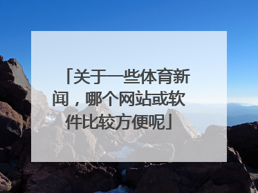 关于一些体育新闻,哪个网站或软件比较方便呢