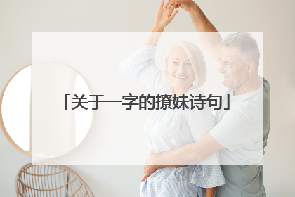 关于一字的撩妹诗句
