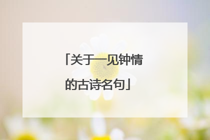 关于一见钟情的古诗名句
