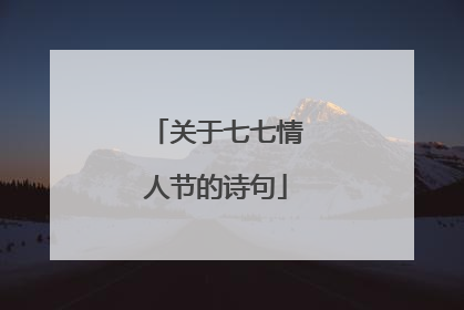 关于七七情人节的诗句