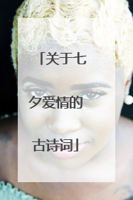 关于七夕爱情的古诗词