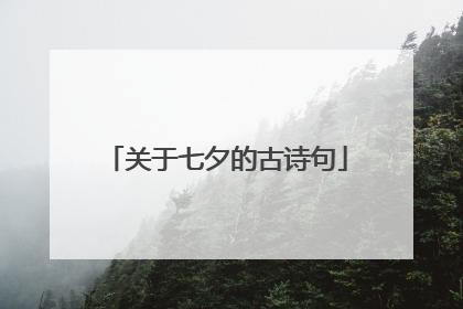 关于七夕的古诗句