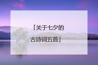 关于七夕的古诗词五首