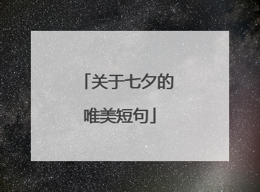关于七夕的唯美短句
