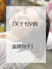 关于七夕的浪漫句子