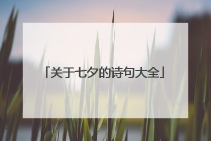 关于七夕的诗句大全