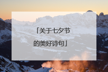 关于七夕节的美好诗句