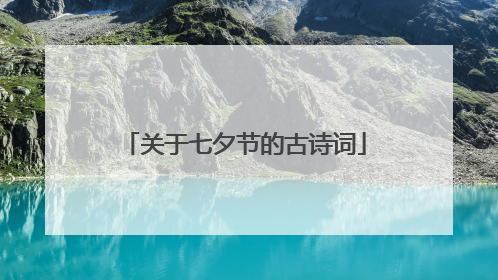 关于七夕节的古诗词