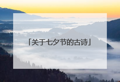 关于七夕节的古诗