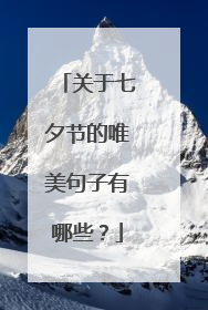 关于七夕节的唯美句子有哪些?