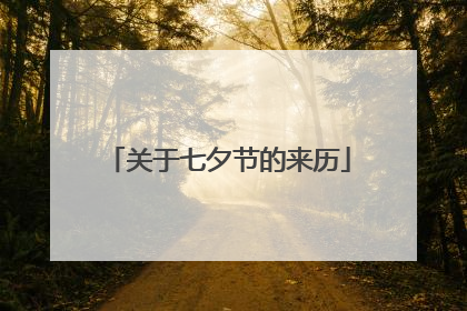 关于七夕节的来历