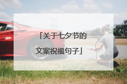 关于七夕节的文案祝福句子