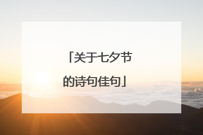 关于七夕节的诗句佳句