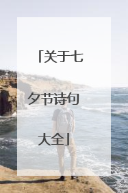 关于七夕节诗句大全