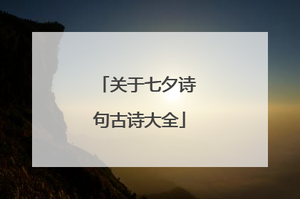 关于七夕诗句古诗大全