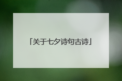 关于七夕诗句古诗