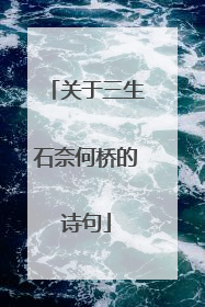关于三生石奈何桥的诗句
