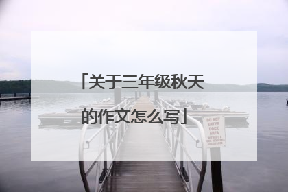 关于三年级秋天的作文怎么写