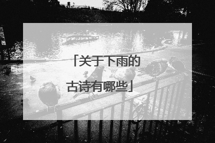 关于下雨的古诗有哪些