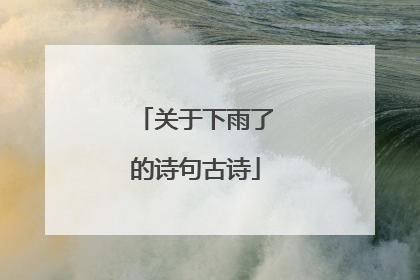 关于下雨了的诗句古诗