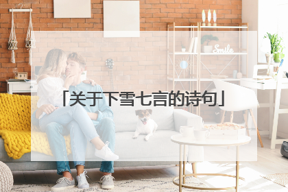 关于下雪七言的诗句