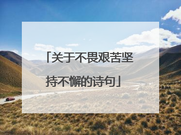 关于不畏艰苦坚持不懈的诗句