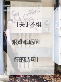 关于不惧艰难砥砺前行的诗句