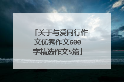 关于与爱同行作文优秀作文600字精选作文5篇