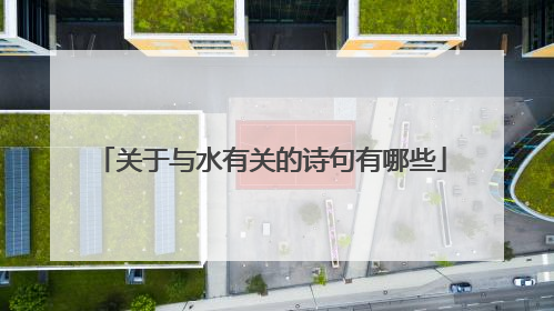 关于与水有关的诗句有哪些