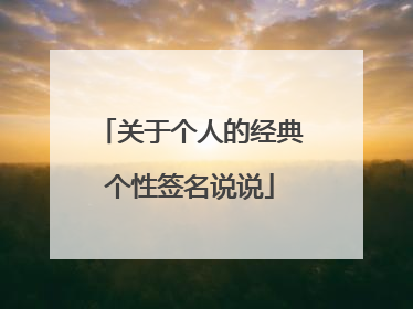 关于个人的经典个性签名说说