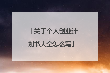 关于个人创业计划书大全怎么写