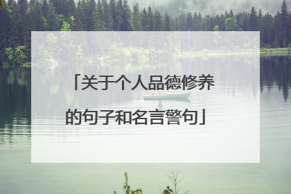 关于个人品德修养的句子和名言警句