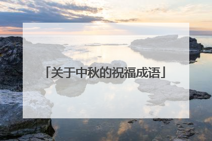 关于中秋的祝福成语