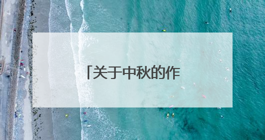 关于中秋的作文800字