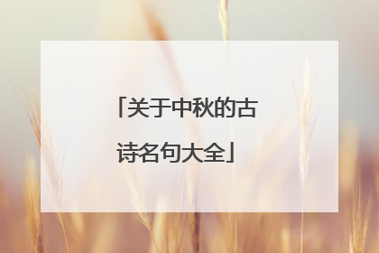 关于中秋的古诗名句大全