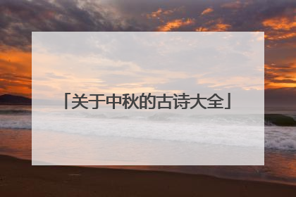 关于中秋的古诗大全
