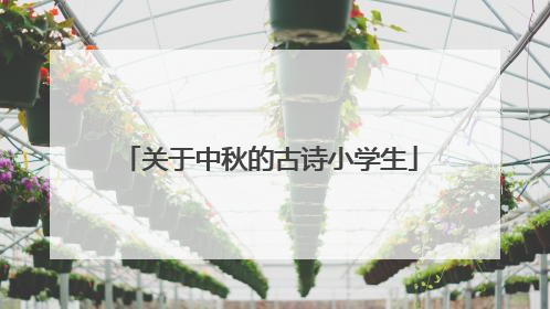 关于中秋的古诗小学生