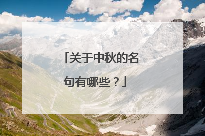 关于中秋的名句有哪些？