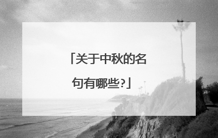 关于中秋的名句有哪些?