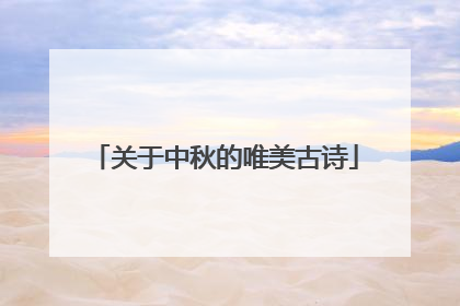 关于中秋的唯美古诗