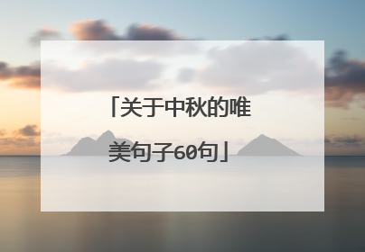 关于中秋的唯美句子60句