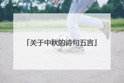 关于中秋的诗句五言