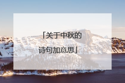 关于中秋的诗句加意思