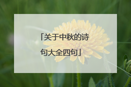 关于中秋的诗句大全四句