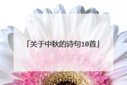 关于中秋的诗句10首