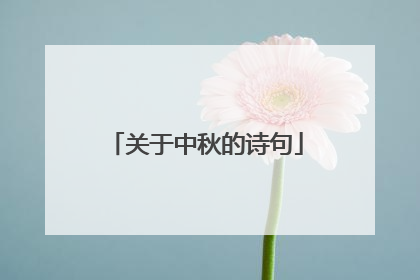 关于中秋的诗句