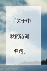 关于中秋的诗词名句