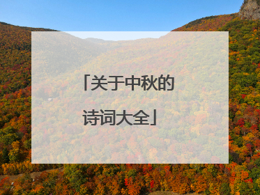 关于中秋的诗词大全