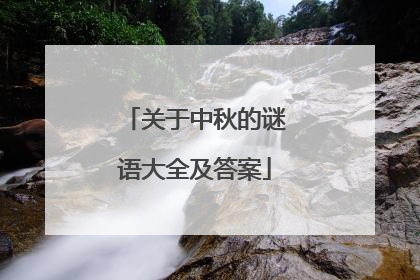 关于中秋的谜语大全及答案