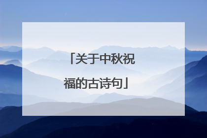 关于中秋祝福的古诗句